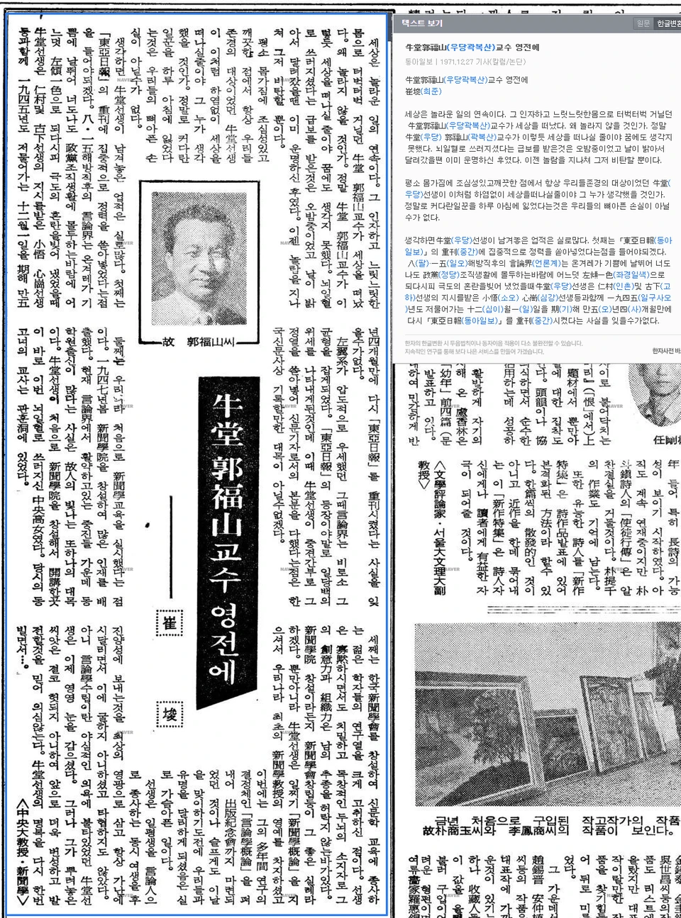 곽복산 초대회장 추도사 (최준 제3대 회장, 1971년 12월 27일) — 동아일보 · 1971-12-27 (이미지 1)