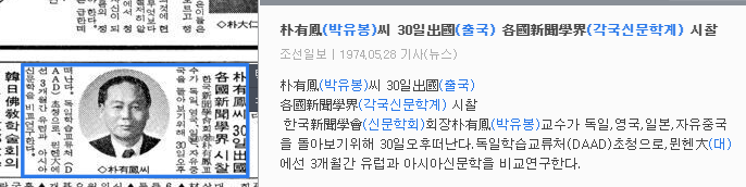 박유봉 회장 각국 신문 학계 시찰 — 조선일보 · 1974-05-28 (이미지 1)