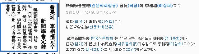 한국신문학회 이상희 제5대 회장 선출 (1975년 6월 14일) — 동아일보 · 1975-06-18 (이미지 1)