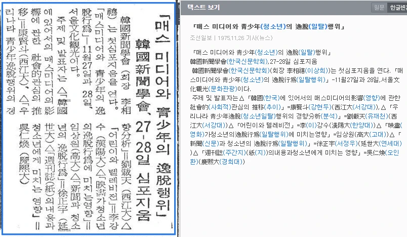 추계 발표대회 겸 심포지엄 “매스 미디어와 청소년의 일탈행위” (1975년 11월 27-28일) — 조선일보 · 1975-11-26 (이미지 1)