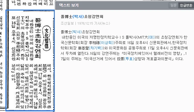 미국 MIT, Ithiel de Sola Pool 교수와 간담회 (1976년 12월 16–17일) — 조선일보 · 1976-12-15 (이미지 1)