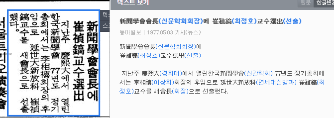한국신문학회 최정호 회장 선출 — 동아일보 · 1977-05-03 (이미지 1)