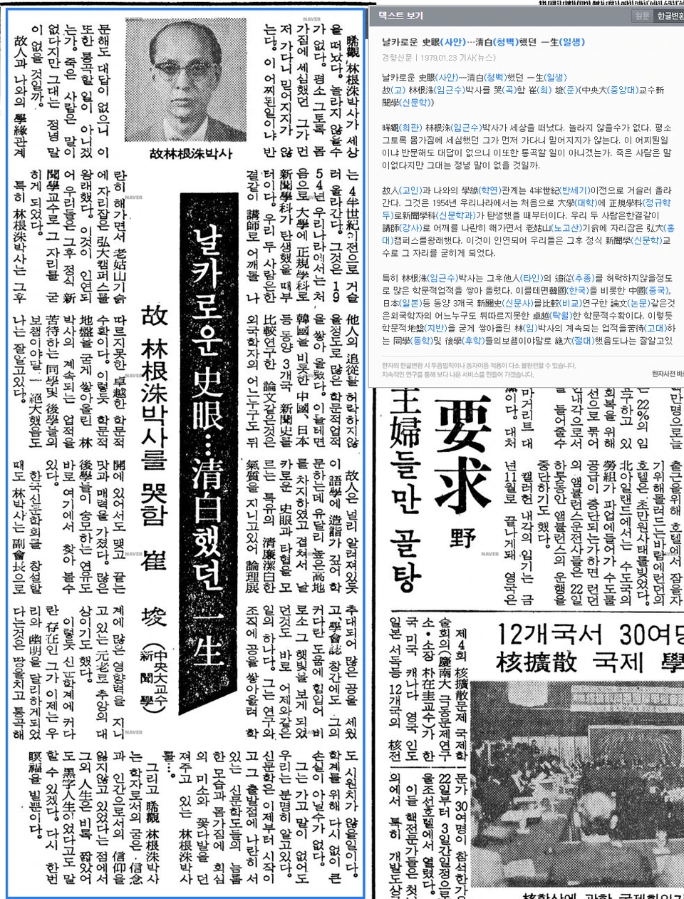 희관 임근수 박사 추도문 (최준 제3대 회장 기고) — 경향신문 · 1979-01-23 (이미지 1)