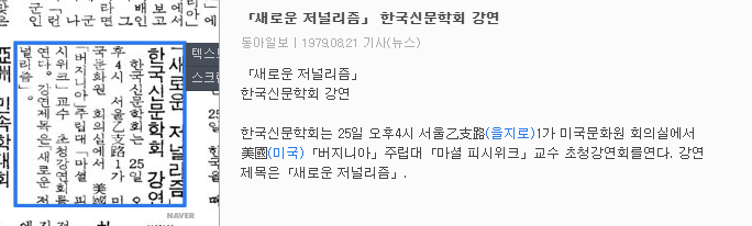 버지니아 주립대 마셜 피시위크 교수 초청 강연회 (1979년 8월 25일) — 동아일보 · 1979-08-21 (이미지 1)