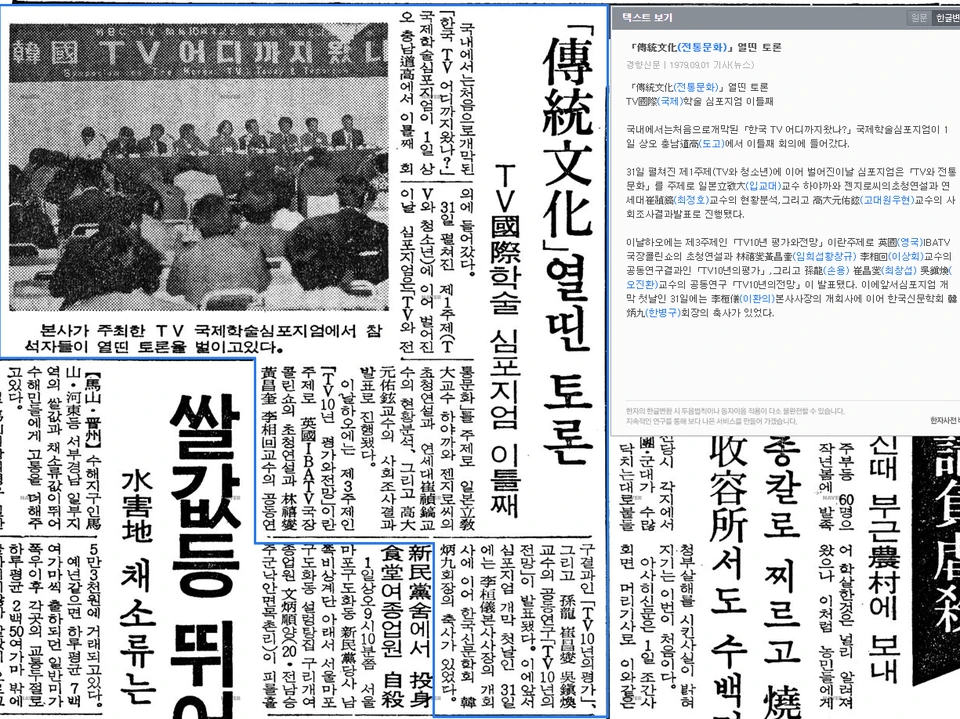 경향신문 주최 TV국제학술 심포지엄 (1979년 8월 31일–9월 1일) — 경향신문 · 1979-09-01 (이미지 1)