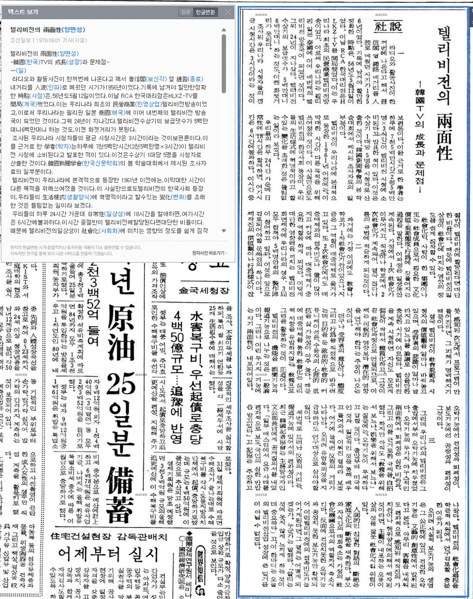 텔레비전의 양면성(봄철 학술대회 발표 내용 인용) — 조선일보 · 1979-09-01 (이미지 1)