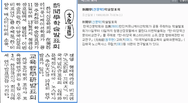 재미 한국커뮤니케이션학자협의회(NAAKS)와 공동 제1회 한·미 커뮤니케이션 학술발표회 (1980년 8월 11-13일) — 조선일보 · 1980-08-09 (이미지 1)