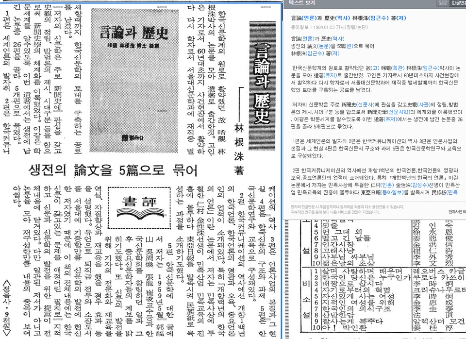 임근수 저 <언론과 역사> 서평 — 동아일보 · 1984-01-23 (이미지 1)