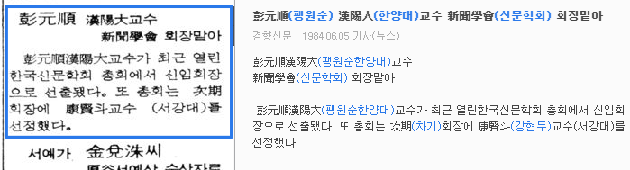 한국신문학회 팽원순 회장 취임 및 강현두 차기 회장 선출 — 경향신문 · 1984-06-05 (이미지 1)