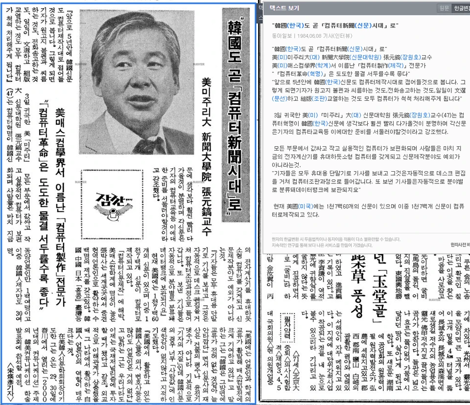 재미신문학회장 미주리대 신문대학원 장원호 교수 인터뷰 — 동아일보 · 1984-06-08 (이미지 1)