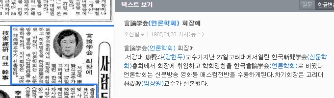 학회 명칭 한국신문학회에서 한국언론학회로 변경 (1985년 4월 27일) — 조선일보 · 1985-04-30 (이미지 1)