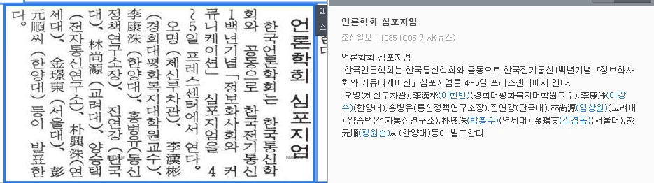 한국통신학회와 전기통신 1백년 기념 공동 심포지엄 (1985년 10월 4-5일) — 조선일보 · 1985-10-05 (이미지 1)