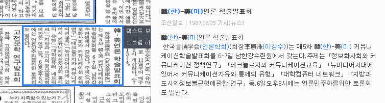 제5차 한미 커뮤니케이션 학술발표회 (1987년 8월 6-7일) — 조선일보 · 1987-08-05 (이미지 1)