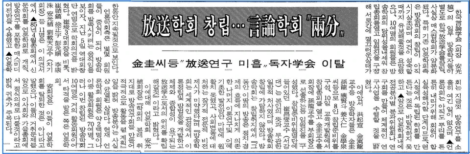 한국방송학회 창립 — 조선일보 · 1988-09-15 (이미지 1)