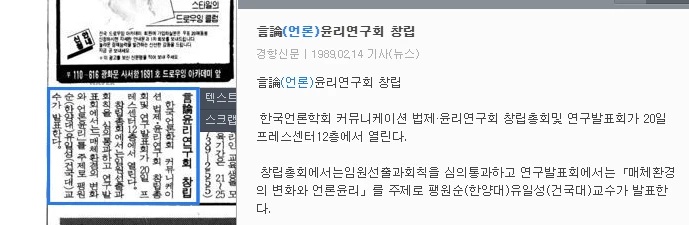 언론법제윤리 연구회 창립총회 및 제1차 연구발표회 (1989년 2월 20일) — 경향신문 · 1989-02-14 (이미지 1)