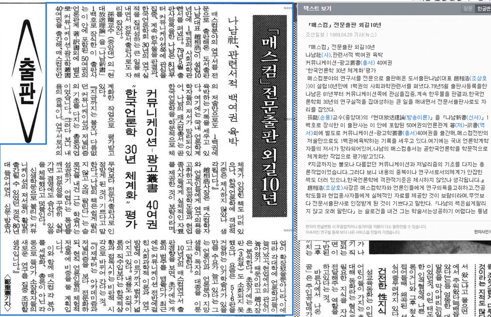 매스컴 전문 출판사, 나남 소개 — 조선일보 · 1989-04-28 (이미지 1)