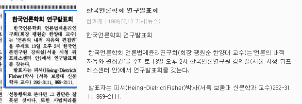언론법제윤리 연구회 제2차 연구발표회 (1989년 5월 13일) — 한겨레신문 · 1989-05-13 (이미지 1)