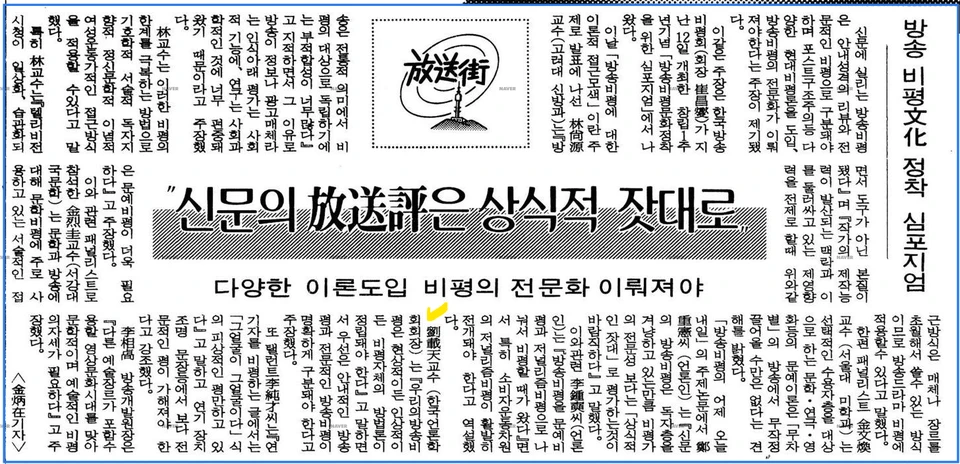 한국방송비평회 주최 심포지엄 참석 (1989년 7월 12일) — 매일경제 · 1989-07-15 (이미지 1)