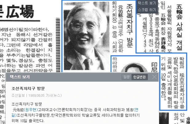 원우현 차기학회장 조선족자치구 방문 (1989년 8월 10일) — 조선일보 · 1989-08-05 (이미지 1)