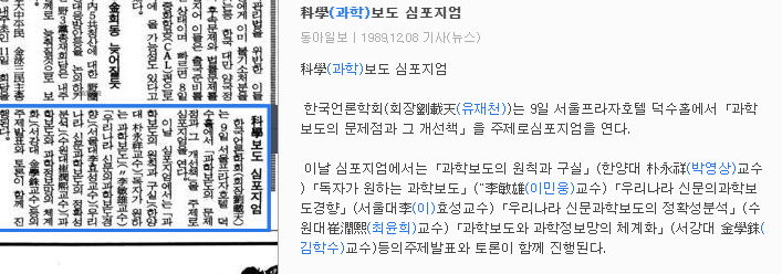 과학보도 심포지엄 (1989년 12월 9일) — 동아일보 · 1989-12-08 (이미지 1)