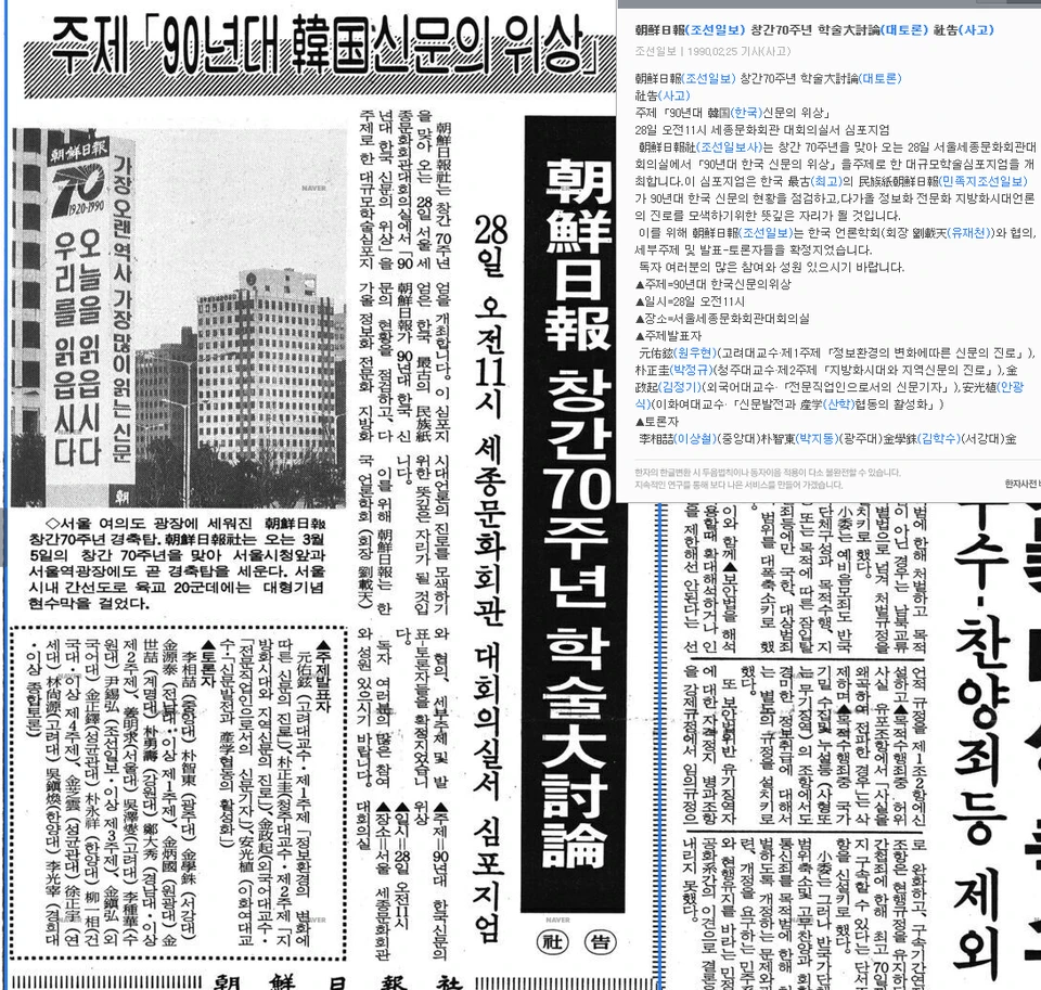 조선일보와 조선일보 창간 70주년 기념 공동 학술심포지엄 (1990년 2월 28일) — 조선일보 · 1990-02-25 (이미지 1)