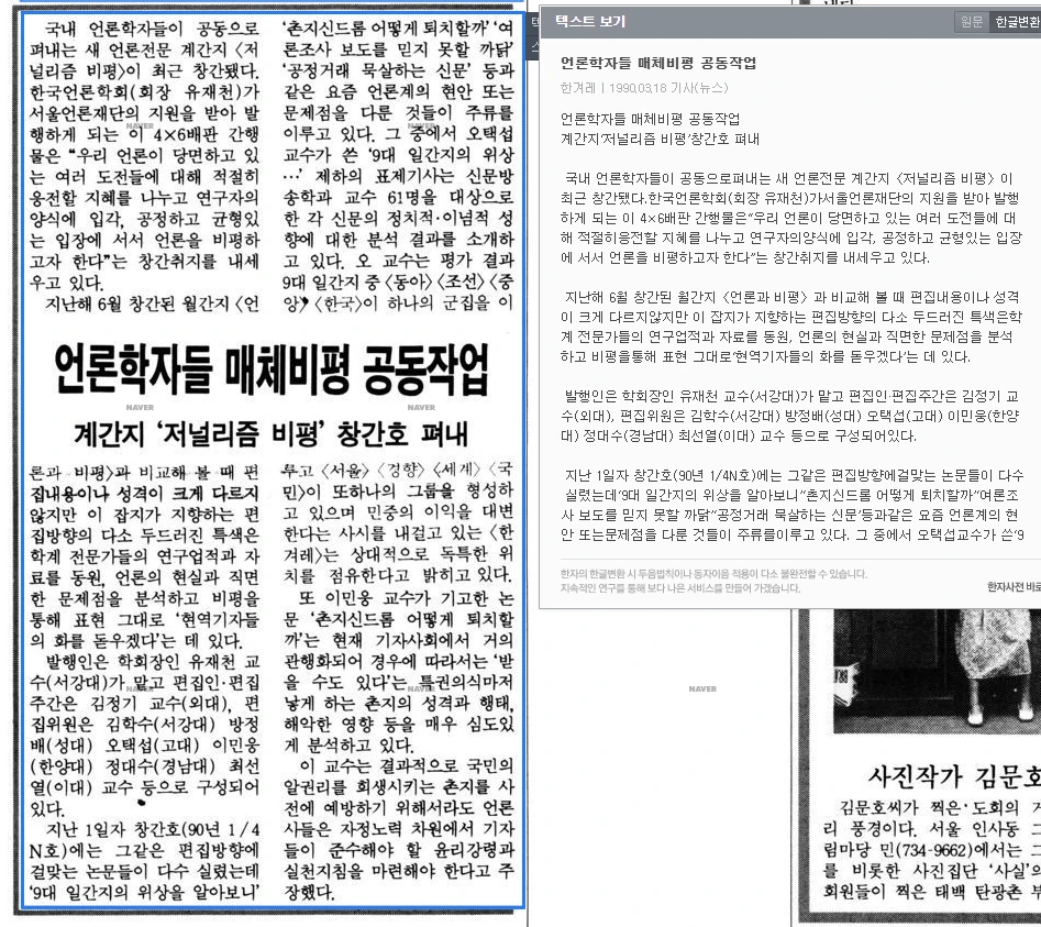 <저널리즘 비평> 창간호 발행, 이후 연 1-3회 부정기 발행 (1990년 3월 1일) — 한겨레신문 · 1990-03-18 (이미지 1)