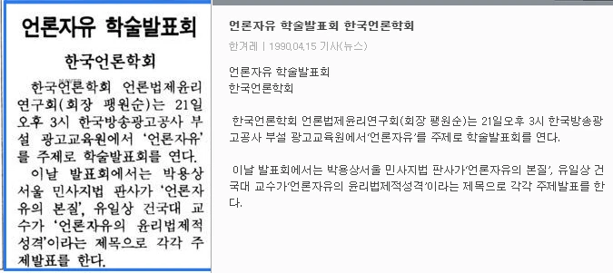 언론법제윤리 연구회 제3차 연구발표회 (1990년 4월 21일) — 한겨레신문 · 1990-04-15 (이미지 1)