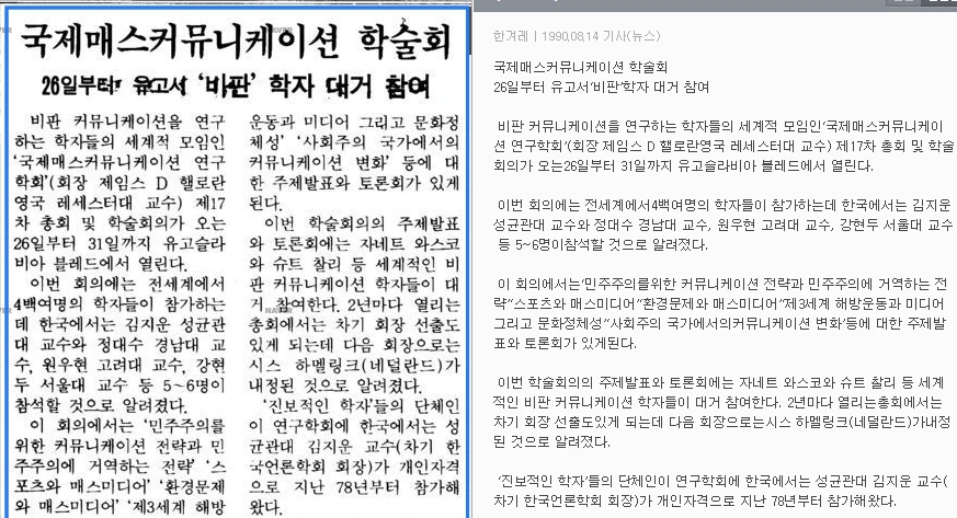 국제매스커뮤니케이션 학술대회 (1990년 8월 26-31일) 참가 — 한겨레신문 · 1990-08-14 (이미지 1)