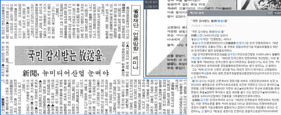 성곡언론문화재단 25주년 기념세미나 (1990년 9월 13일) — 조선일보 · 1990-09-16 (이미지 1)