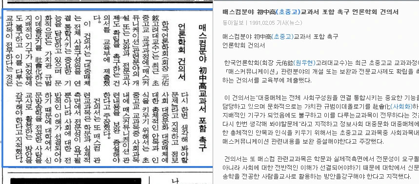 한국언론학회, 매스컴분야 초중고 교과서 포함 촉구 건의서 교육부 제출 (1991년 2월 5일) — 동아일보 · 1991-02-05 (이미지 1)