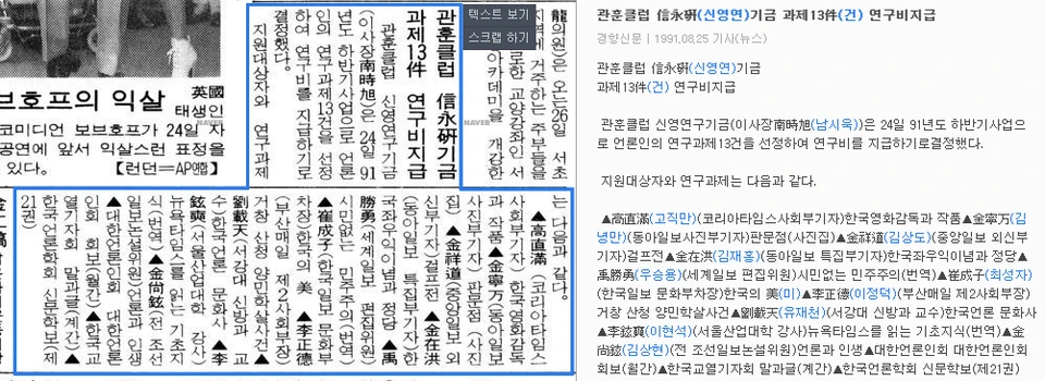 신영연구기금 지원 과제 선정 (1991년 8월 24일) — 경향신문 · 1991-08-25 (이미지 1)