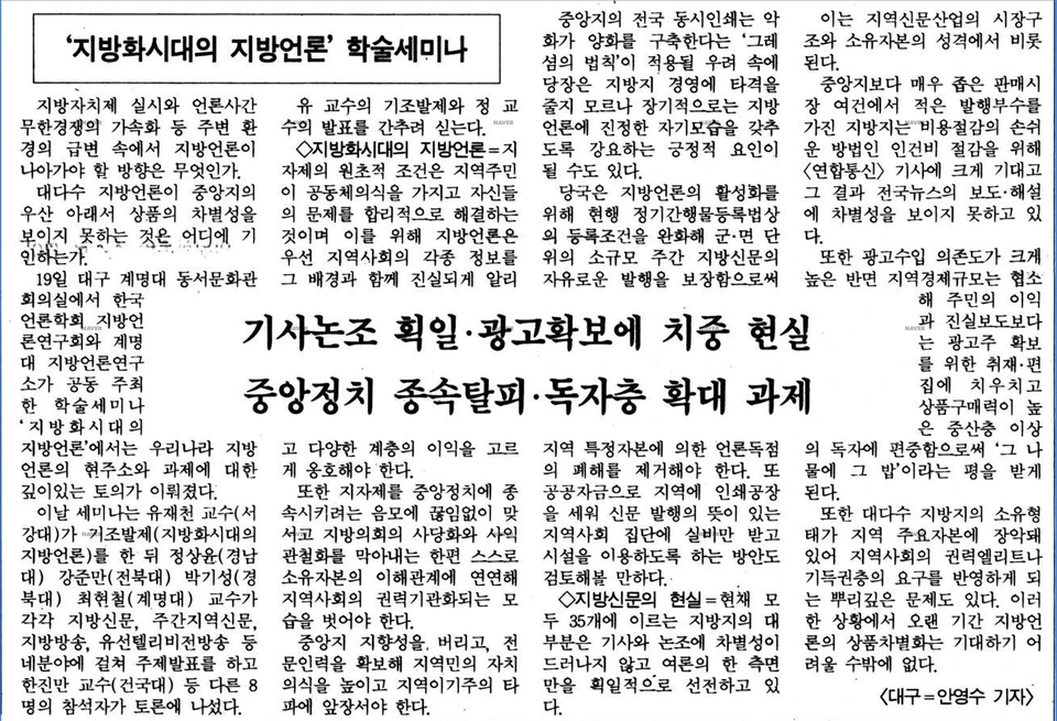 지방언론연구회, 계명대 지방언론연구소와 공동 학술 세미나 (1991년 10월 19일) — 한겨레신문 · 1991-10-20 (이미지 1)