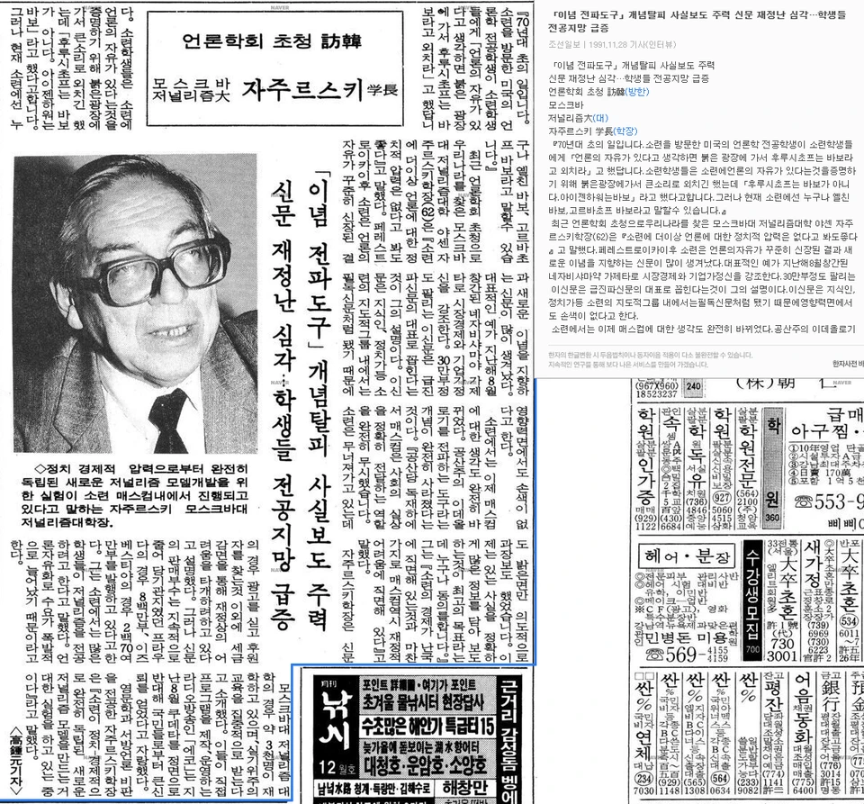모스크바 저널리즘대 자주르스키 학장 방한 (1991년 11월 28일) — 조선일보 · 1991-11-28 (이미지 1)