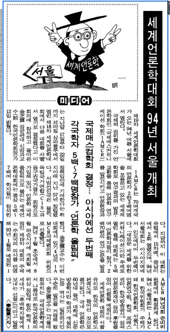 1994년 세계언론학대회(IAMCR) 서울 유치 결정 — 조선일보 · 1992-09-13 (이미지 1)