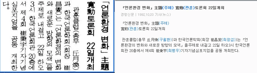 관훈클럽과 제4회 최병우 기자기념 공동 심포지엄 (1992년 10월 22일) — 경향신문 · 1992-10-20 (이미지 1)