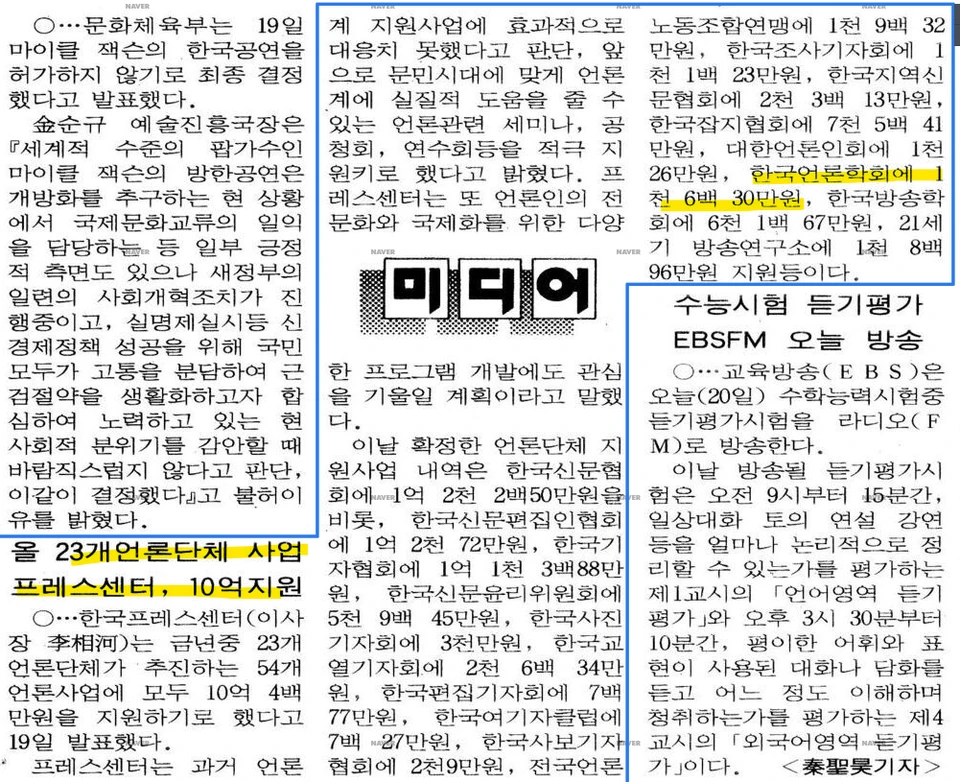 프레스센터 지원금 보도 (1993년 8월 20일) — 조선일보 · 1993-08-20 (이미지 1)
