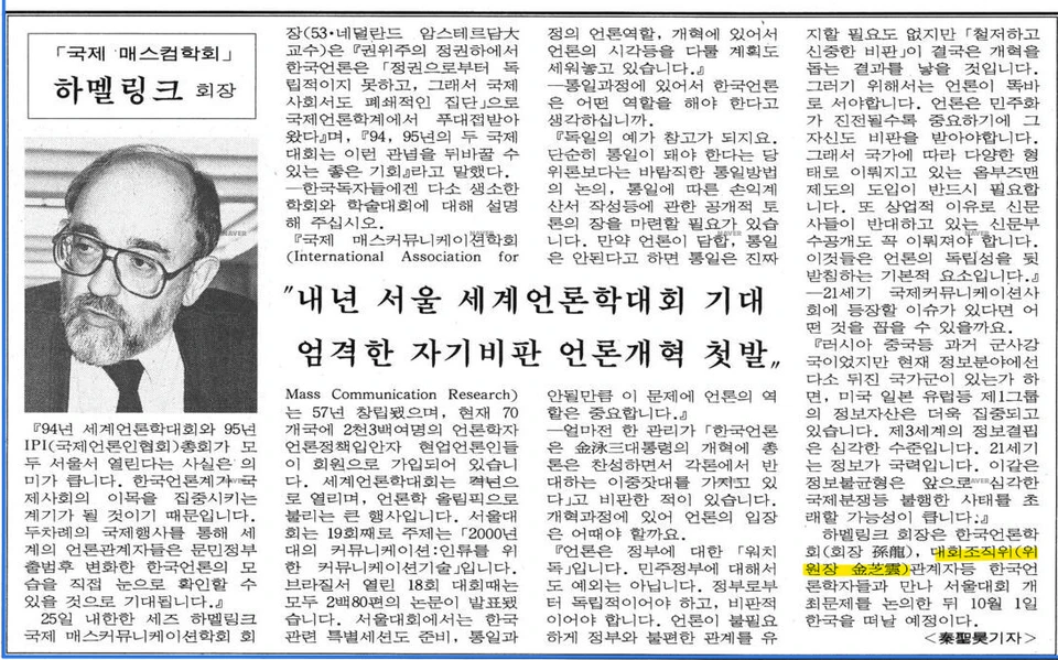 국제 매스컴학회 헤멜링크 회장 방한 (1993년 9월 25일) — 조선일보 · 1993-09-29 (이미지 1)