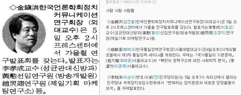 정치커뮤니케이션 연구회 연구발표회 (1993년 11월 5일) — 동아일보 · 1993-11-05 (이미지 1)