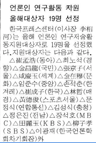 언론인 연구활동 지원 선정 (1994년 5월 3일) — 동아일보 · 1994-05-03 (이미지 1)