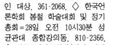 봄철 정기 학술대회 및 정기총회 (1994년 5월 28일) — 한겨레신문 · 1994-05-27 (이미지 1)