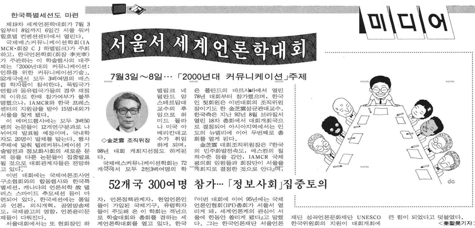 국제 매스커뮤니케이션연구학회(IAMCR) 주최, 한국언론학회 주관 세계언론학대회 및 제19차 총회 (1994년 7월 3-8일) — 조선일보 · 1994-06-29 (이미지 1)