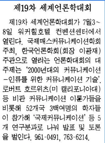 국제 매스커뮤니케이션연구학회(IAMCR) 주최, 한국언론학회 주관 세계언론학대회 및 제19차 총회 (1994년 7월 3-8일) — 한겨레신문 · 1994-06-30 (이미지 2)
