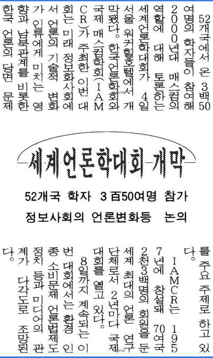 국제 매스커뮤니케이션연구학회(IAMCR) 주최, 한국언론학회 주관 세계언론학대회 및 제19차 총회 (1994년 7월 3-8일) — 동아일보 · 1994-07-05 (이미지 4)