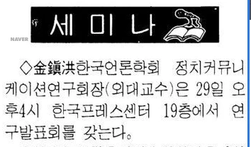 정치커뮤니케이션 연구회 연구발표회 (1994년 7월 29일) — 경향신문 · 1994-07-29 (이미지 1)