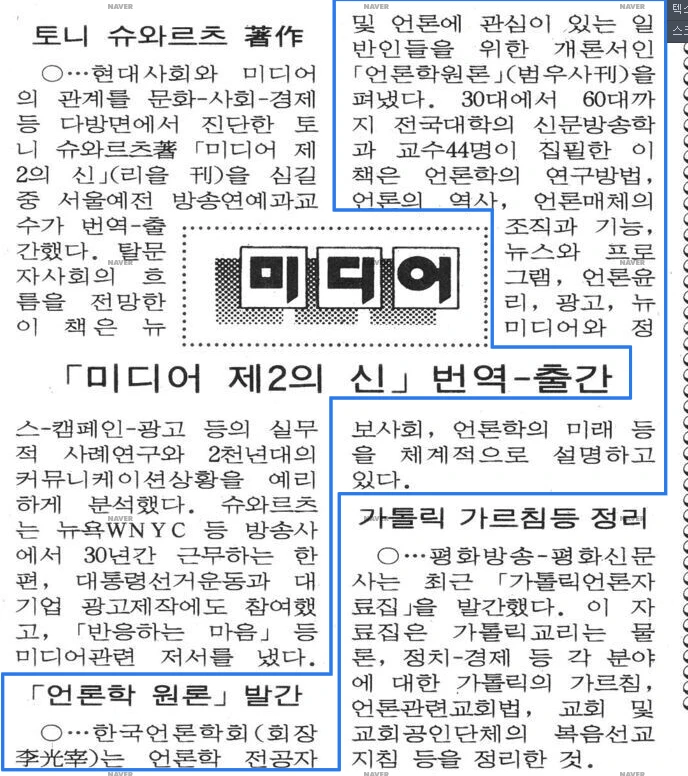 한국언론학회 편. <언론학 원론>(범우사) 발간 (1994년 8월 20일) — 조선일보 · 1994-09-13 (이미지 1)