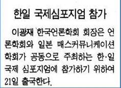 일본 매스커뮤니케이션학회와 공동 제3회 한·일 국제심포지엄 (1994년 10월 24-25일) — 한겨레신문 · 1994-10-21 (이미지 1)