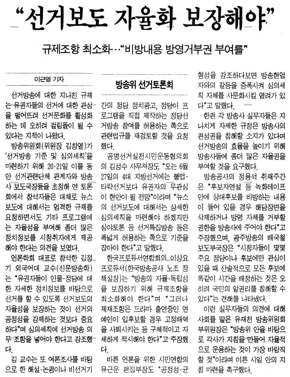방송위원회 주최 선거방송 심의안 마련을 위한 토론회 (1995년 3월 20일) — 한겨레신문 · 1995-03-22 (이미지 1)