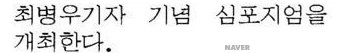 관훈클럽과 제7회 최병우 기자 기념 공동 심포지엄 (1995년 9월 28-30일) — 동아일보 · 1995-09-28 (이미지 2)