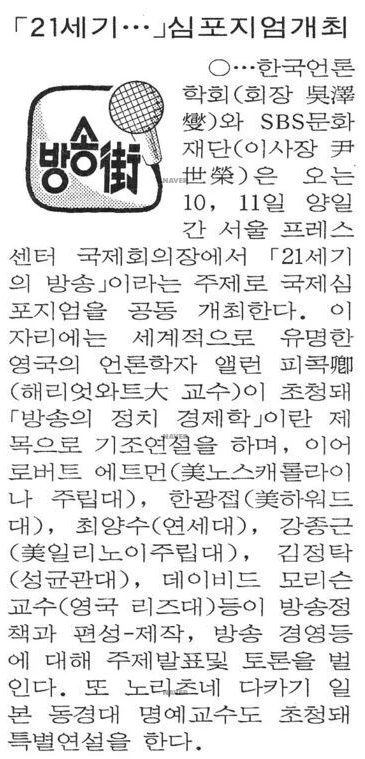 SBS와 SBS 창사 5주년 기념 공동 국제심포지엄 (1995년 10월 10-11일) — 조선일보 · 1995-10-08 (이미지 1)