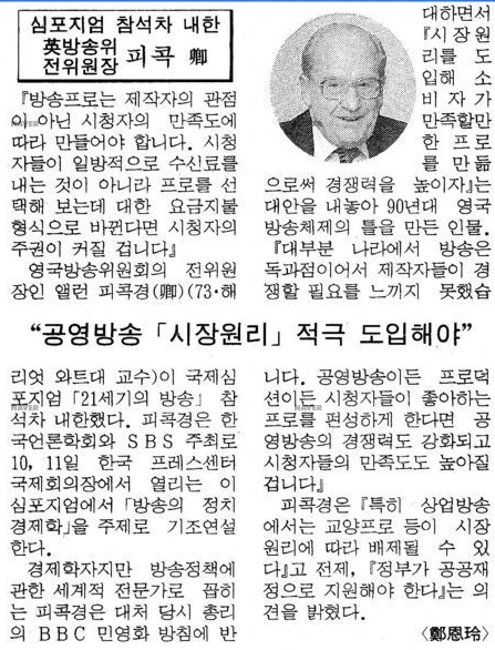 SBS와 SBS 창사 5주년 기념 공동 국제심포지엄 (1995년 10월 10-11일) — 동아일보 · 1995-10-10 (이미지 2)